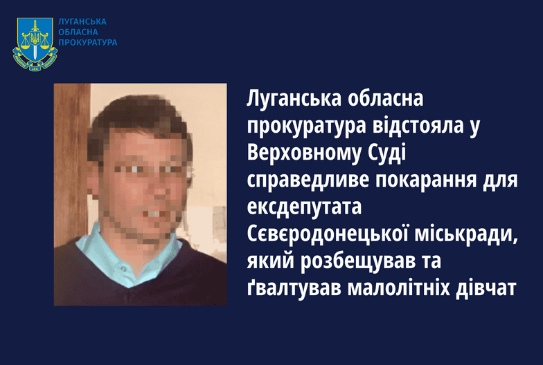 Сєвєродонецького ексдепутата-гвалтівника залишили за ґратами