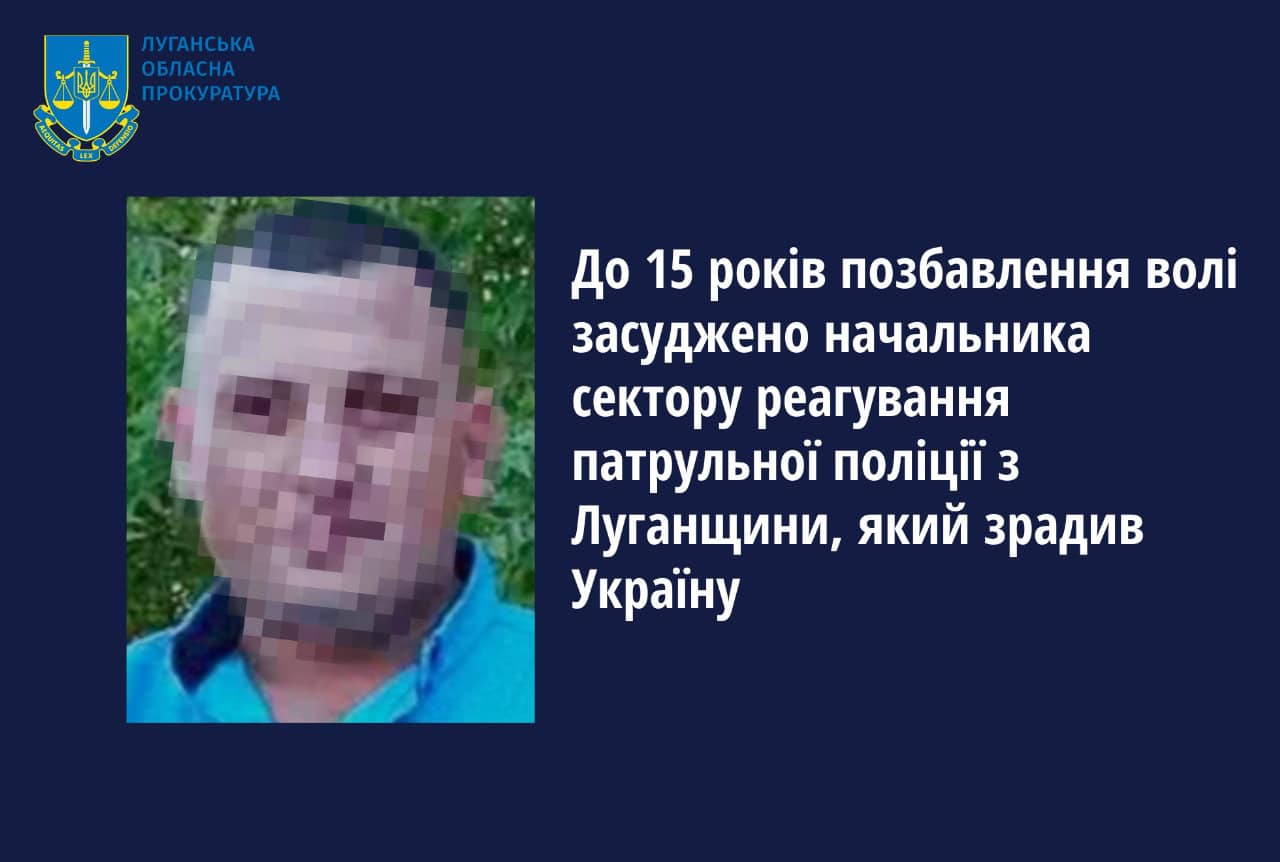 Начальника патрульної поліції з Луганщини засудили до 15 років за державну зраду