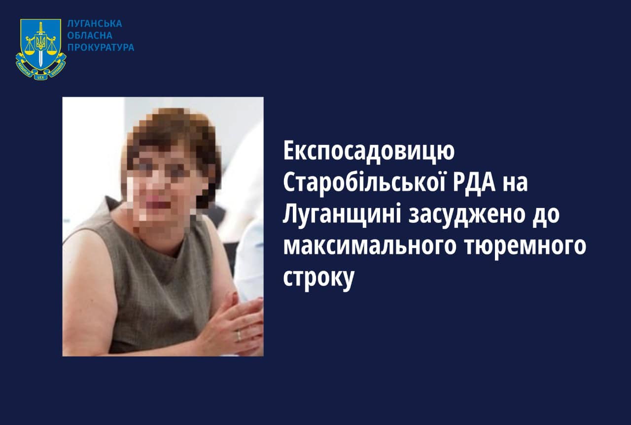 Суд виніс максимальний вирок експосадовиці Старобільської РДА на Луганщині