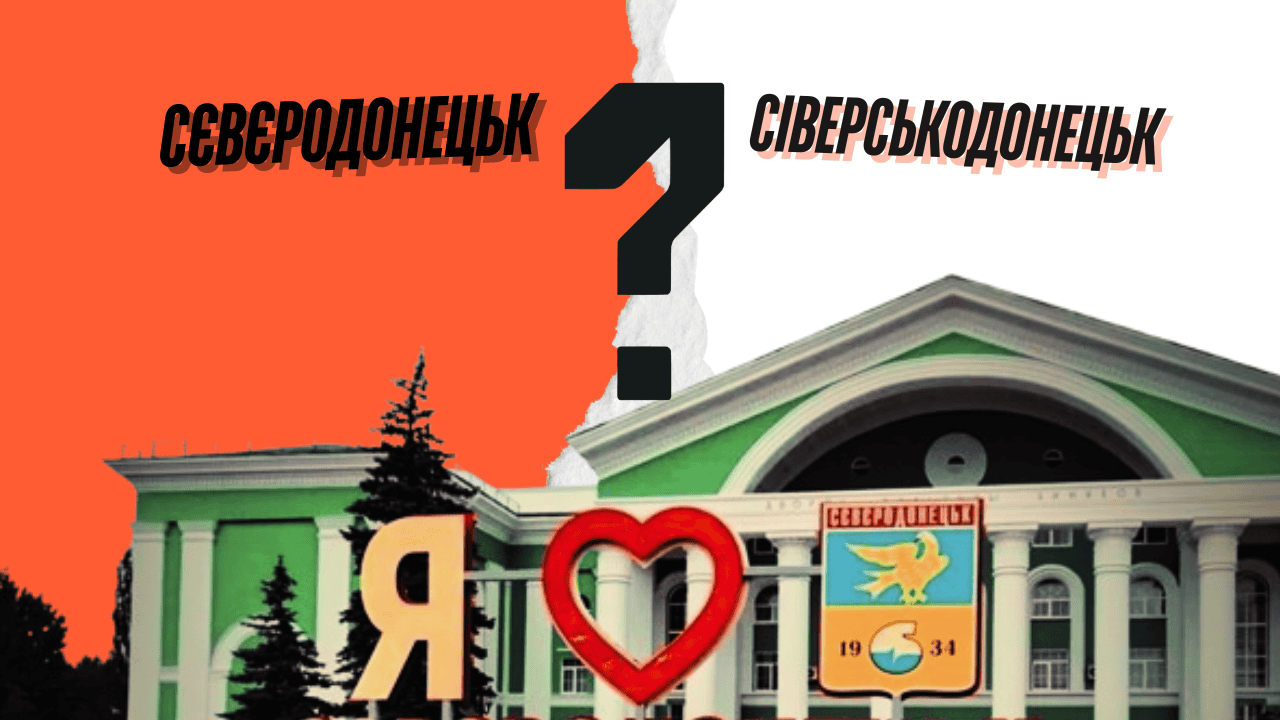 Тиждень як Сіверськодонецьк: що кажуть відомі містяни про перейменування?