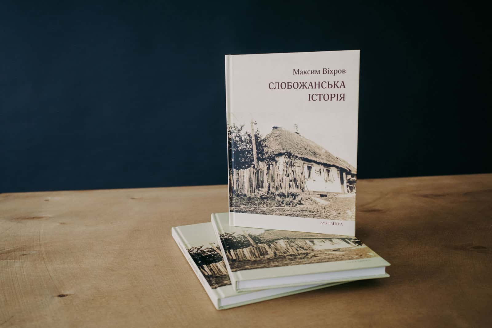 Робінзони північної Луганщини. Чим цікава «Слобожанська історія» Максима Віхрова