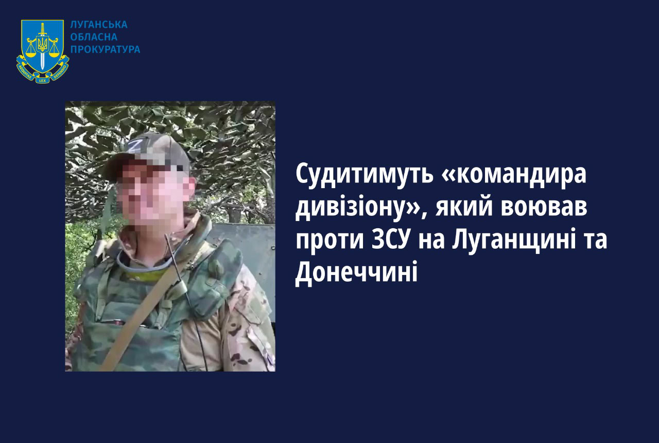 Судитимуть «командира дивізіону», який воював проти ЗСУ на Луганщині та Донеччині