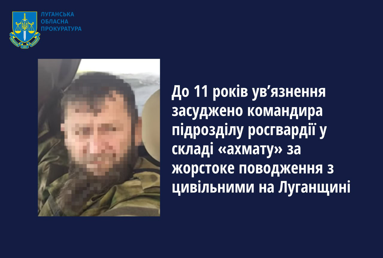 Командира «ахмату» засуджено до 11 років за катування цивільних на Луганщині