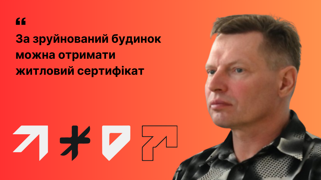 «Отримати відшкодування за зруйноване житло реально, але не без труднощів» – адвокат Євген Чекарьов