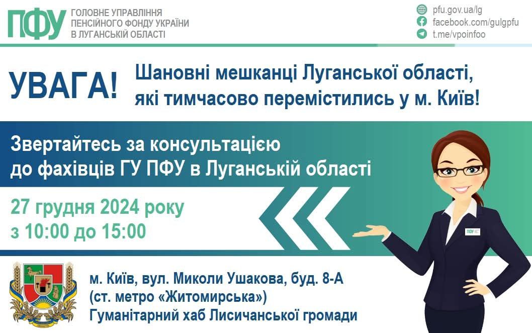 Луганських ВПО у Києві консультуватимуть пенсійники Луганщини