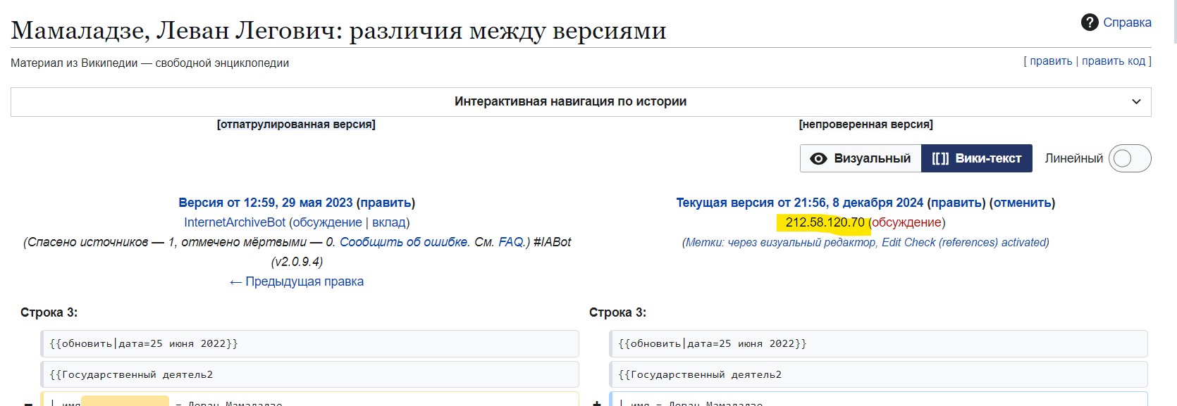 На сайті відображена IP-адреса, з якої редагували статтю. Скриншот