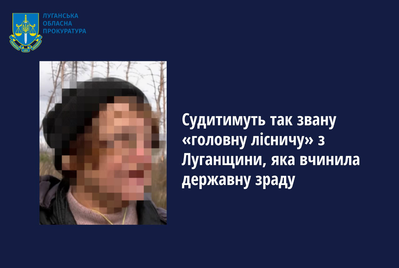Судитимуть «головну лісничу» з Сіверськодонецька, яка звинувачується у державній зраді