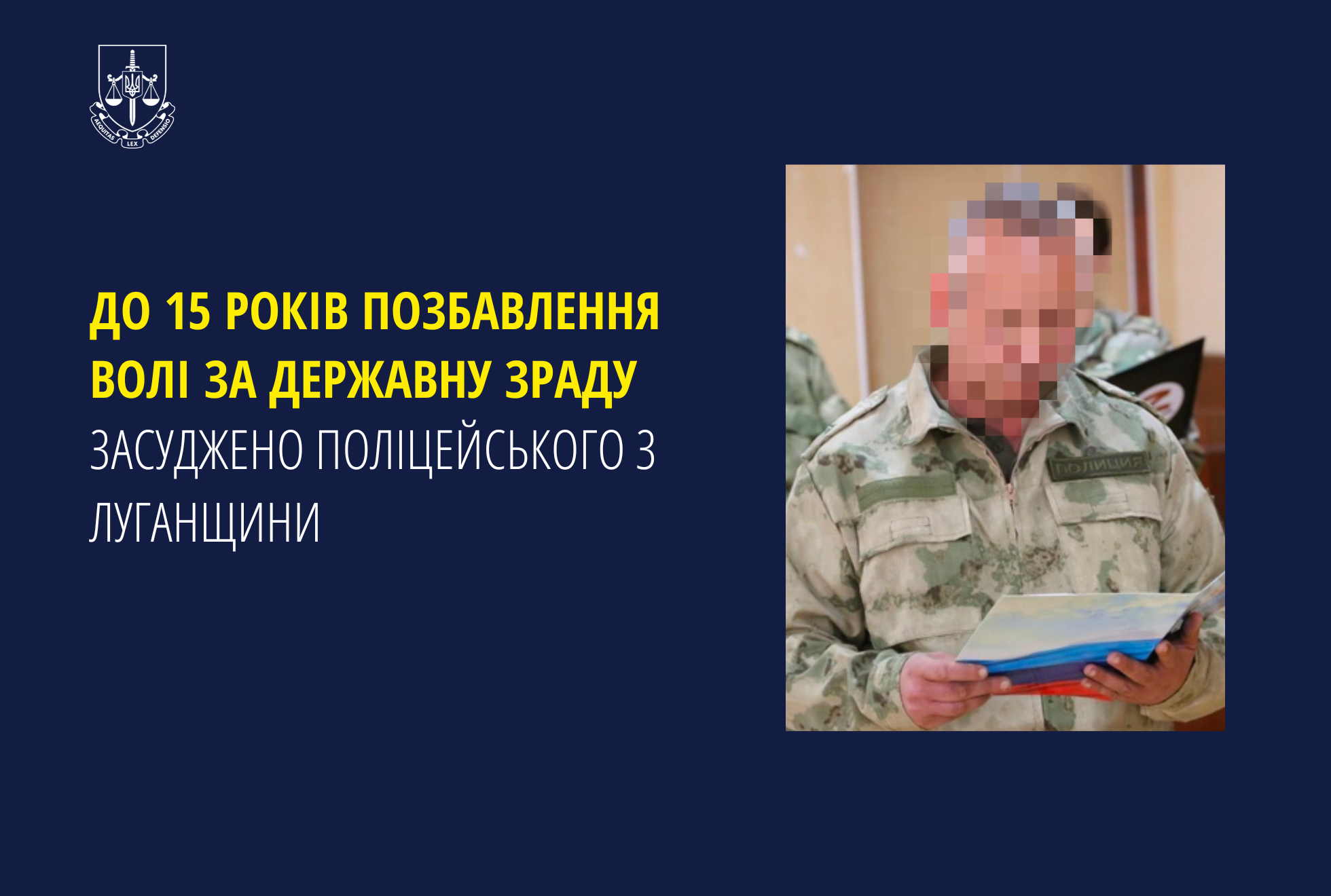 Поліцейського з Луганщини заочно засудили до 15 років за держзраду