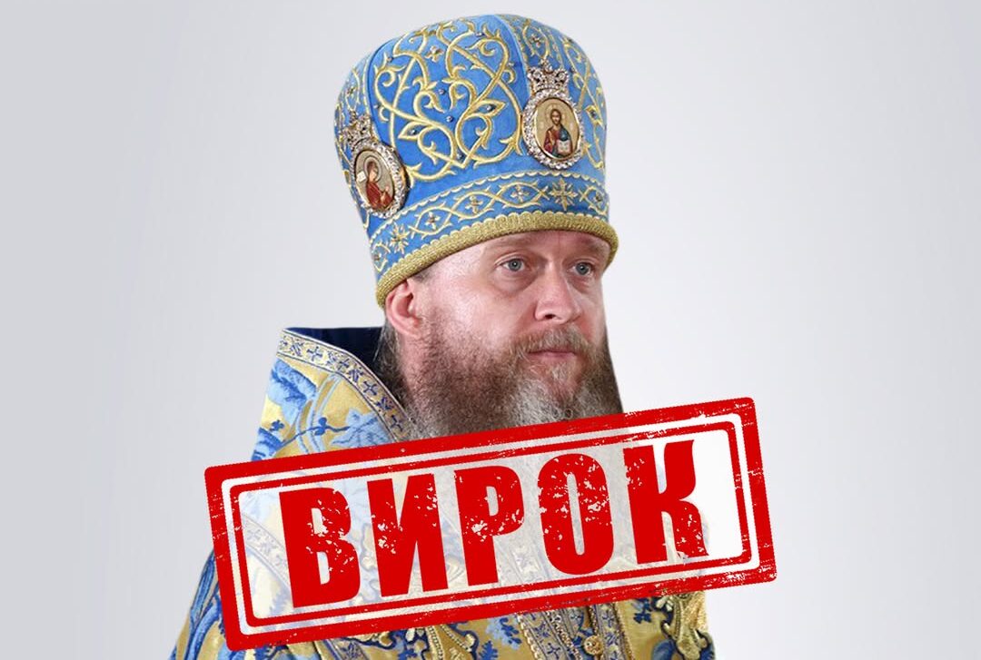 Луганського Митрополита УПЦ заочно засуджено до 11 років тюрми