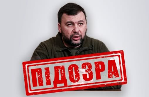 СБУ висунула нову підозру ватажку «ДНР» Денису Пушиліну за воєнні злочини