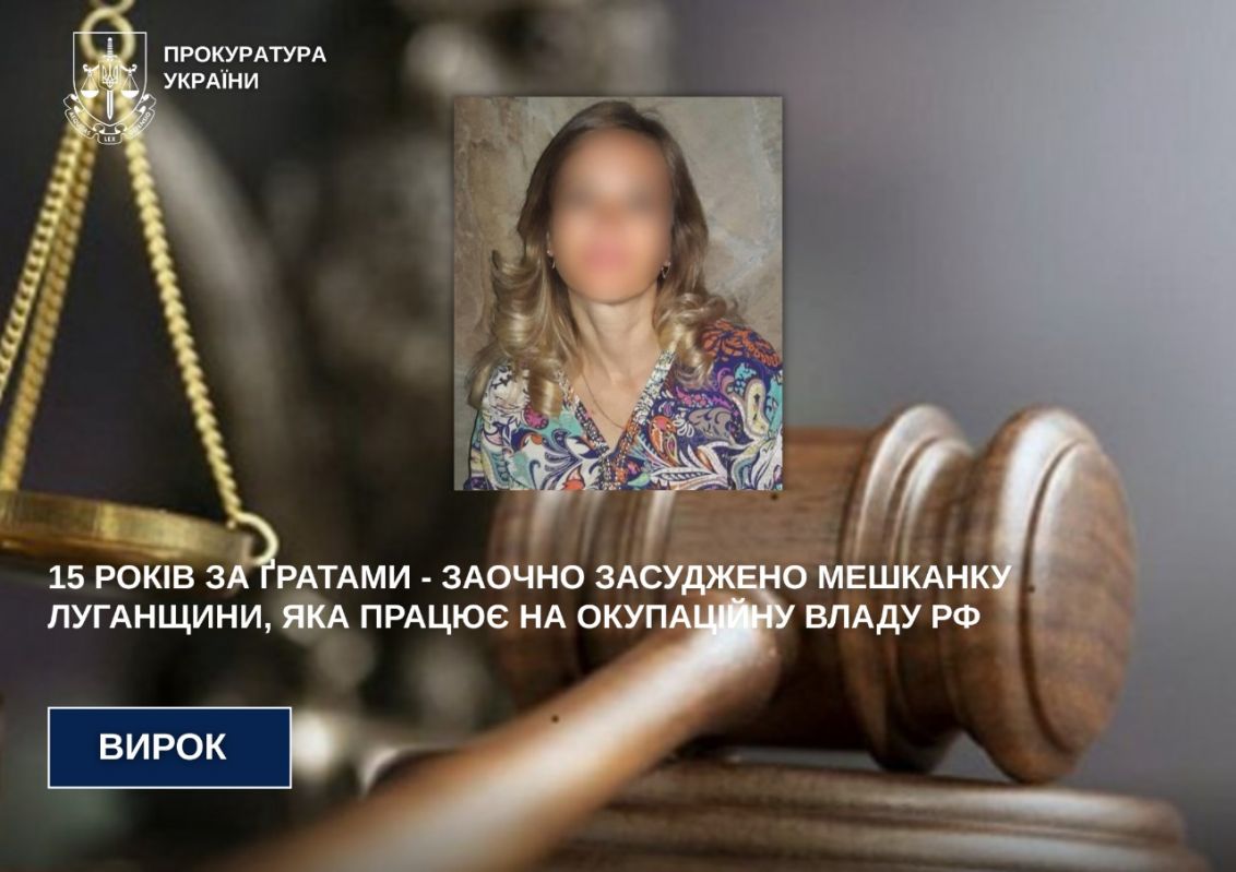 15 років ув’язнення за державну зраду – мешканку Луганщини засуджено за роботу на окупантів