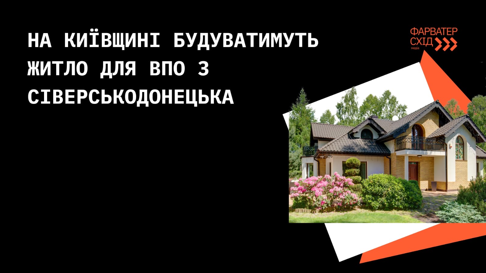 На Київщині будуватимуть житло для ВПО з Сіверськодонецька