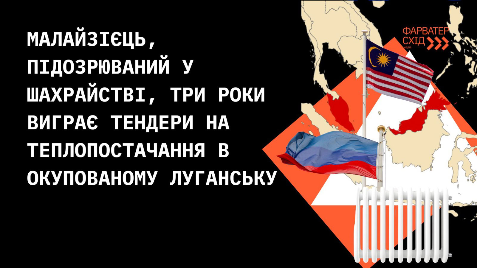 Малайзієць, підозрюваний у шахрайстві, три роки виграє тендери на теплопостачання в окупованому Луганську