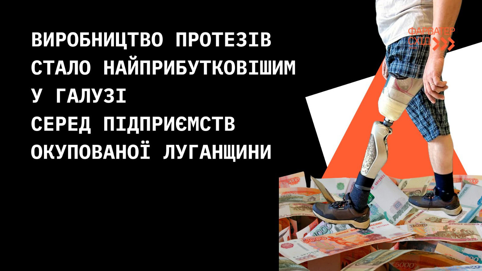 Виробництво протезів стало найприбутковішим у галузі серед підприємств окупованої Луганщини