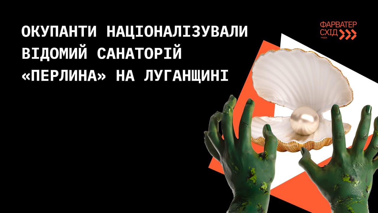 Окупанти націоналізували відомий санаторій «Перлина» на Луганщині