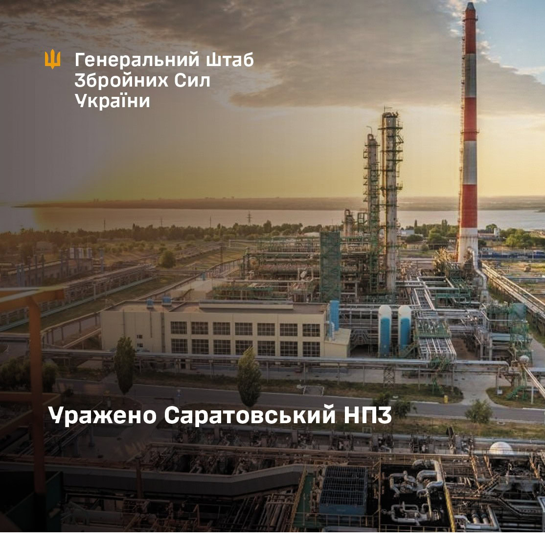 Сили оборони України атакували Саратовський нафтопереробний завод у Росії