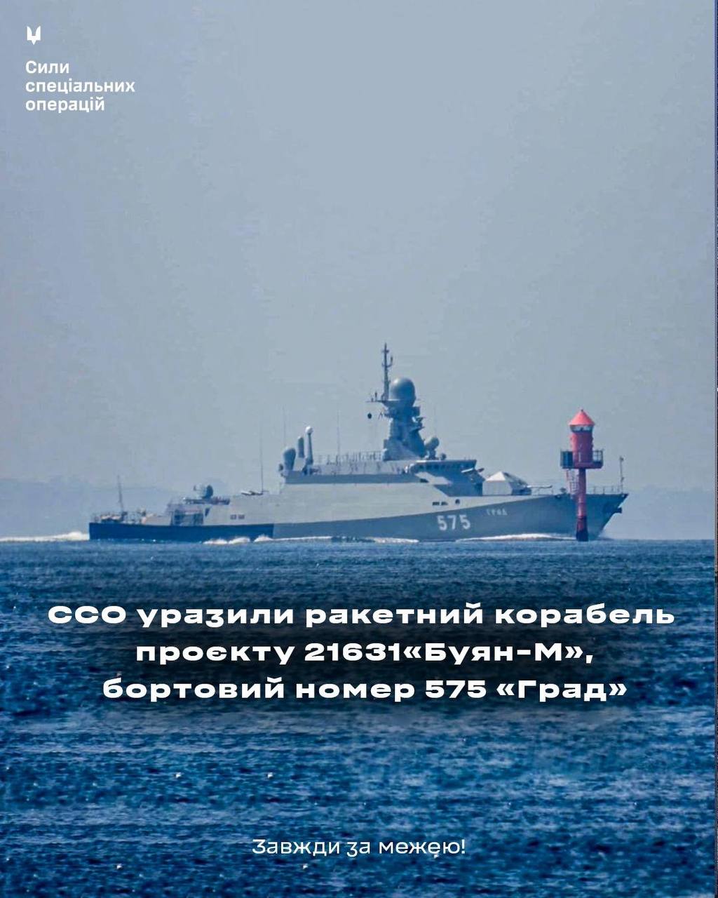 ССО уразили ворожий малий ракетний корабель «Град» в Онезькому озері