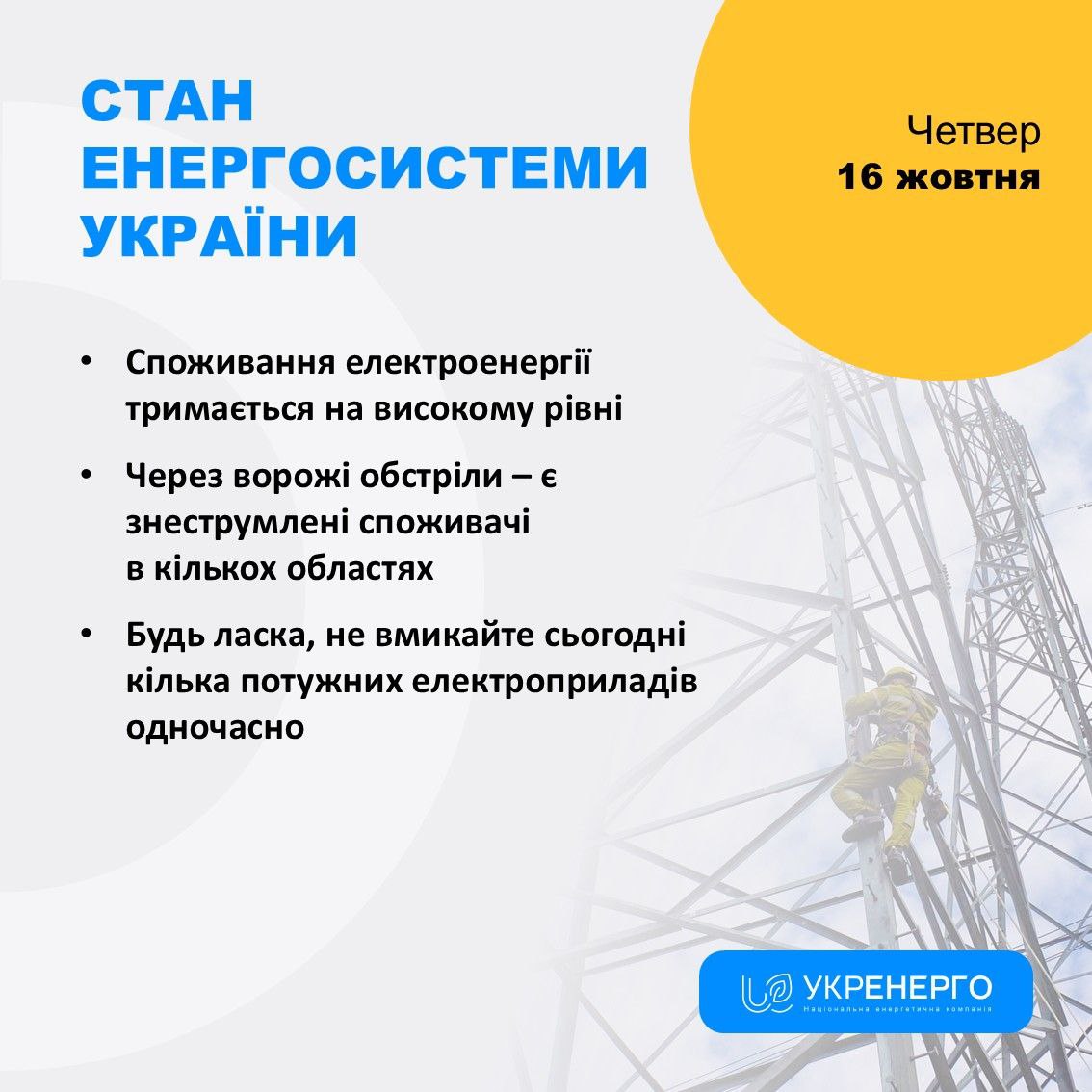«Укренерго» попередило про можливі обмеження електроенергії для промисловості