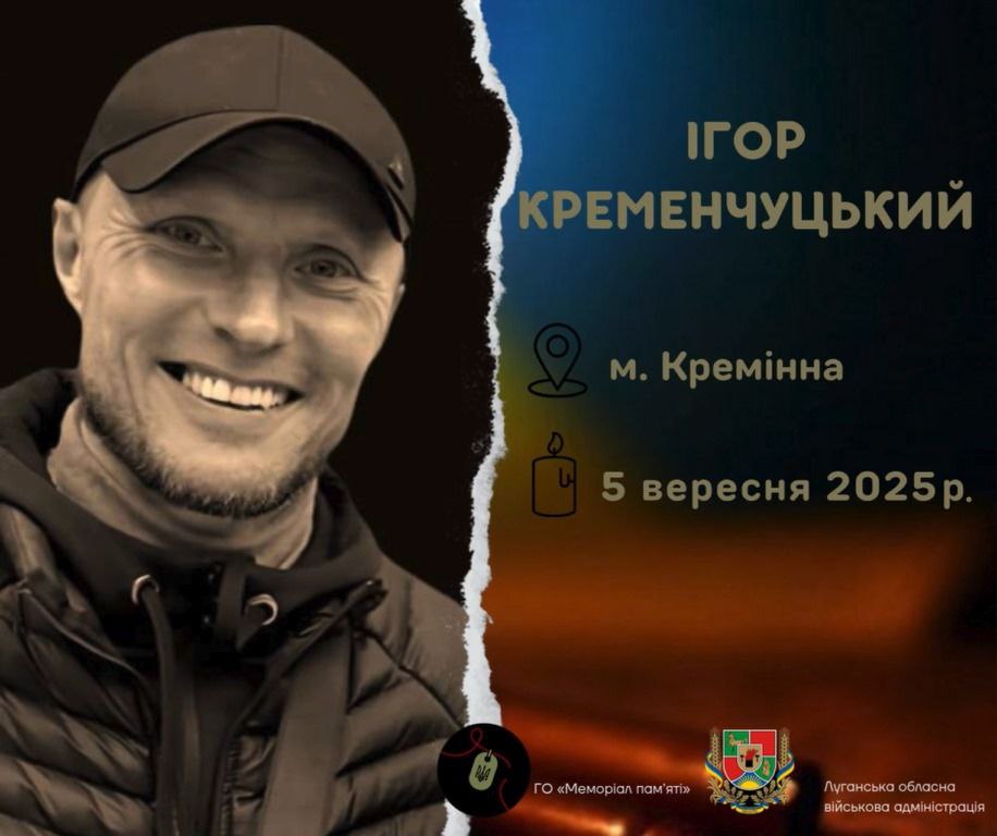 Луганщина втратила Захисника з Кремінщини Ігоря Кременчуцького