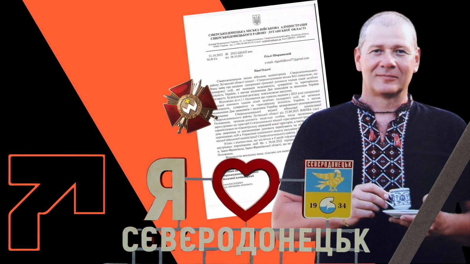 Сіверськодонецька військова адміністрація відмовила у допомозі родині загиблого Андрія Жидкова