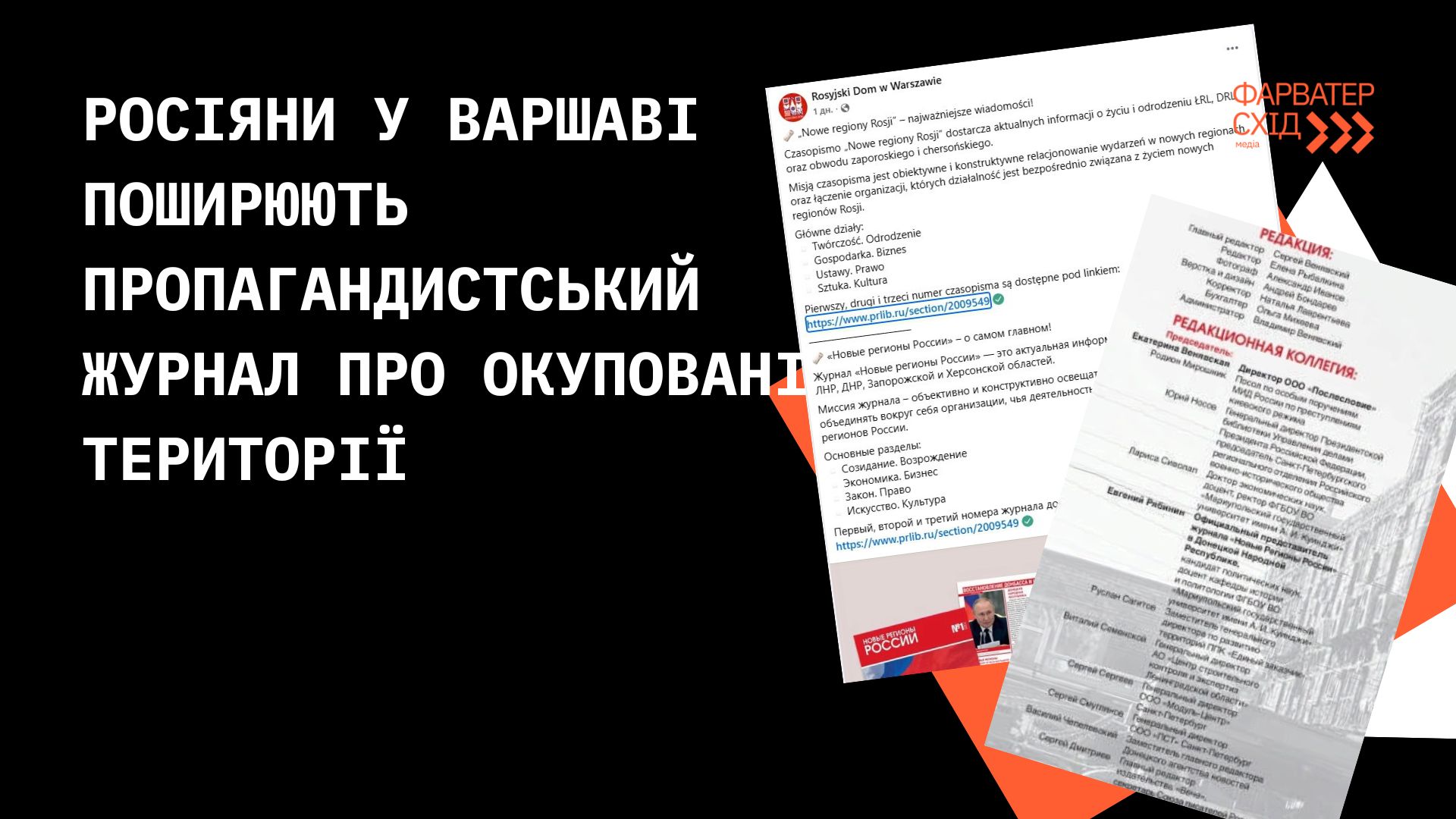 Росіяни у Варшаві поширюють пропагандистський журнал про окуповані території