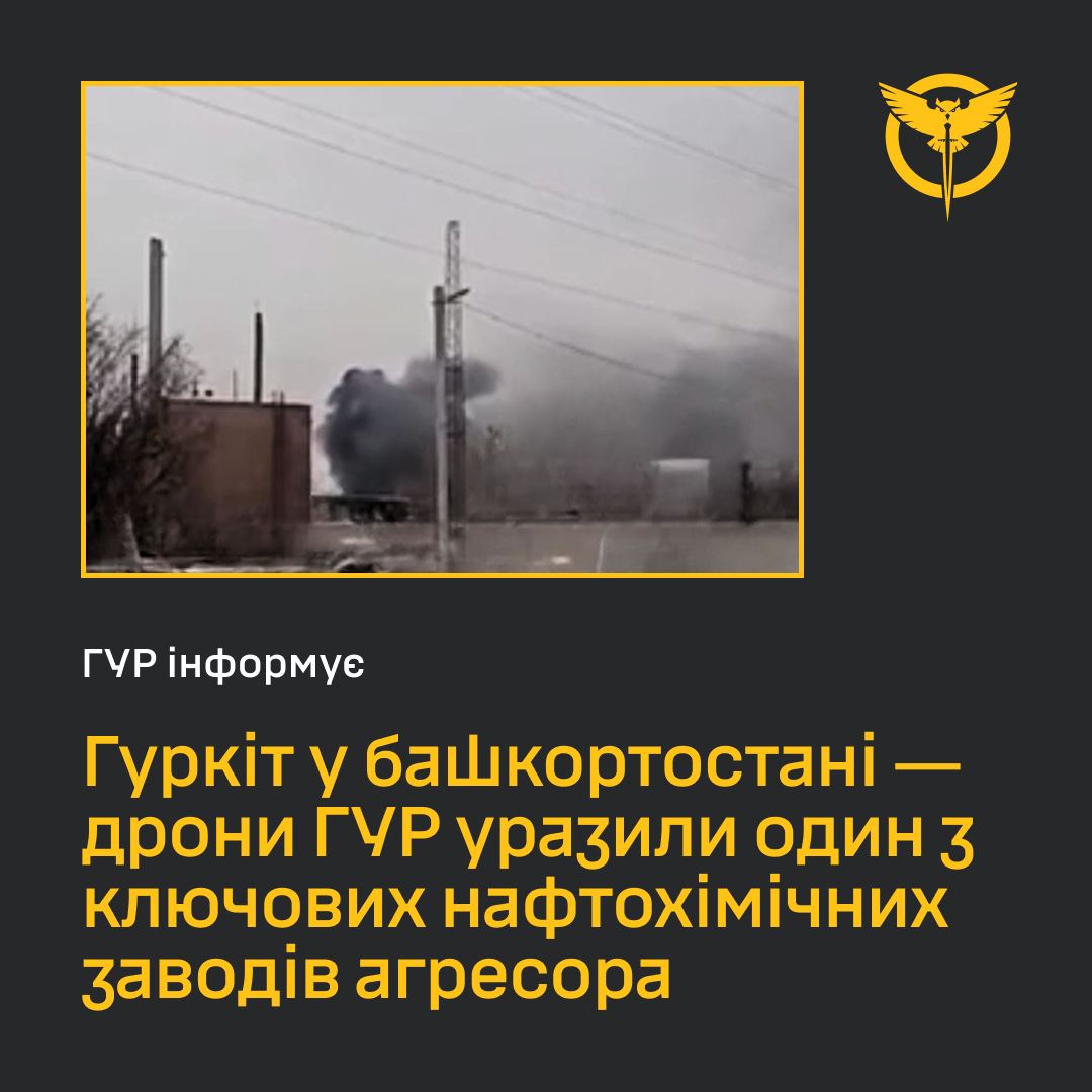 Дрони ГУР ударили по нафтохімічному заводу в Башкортостані