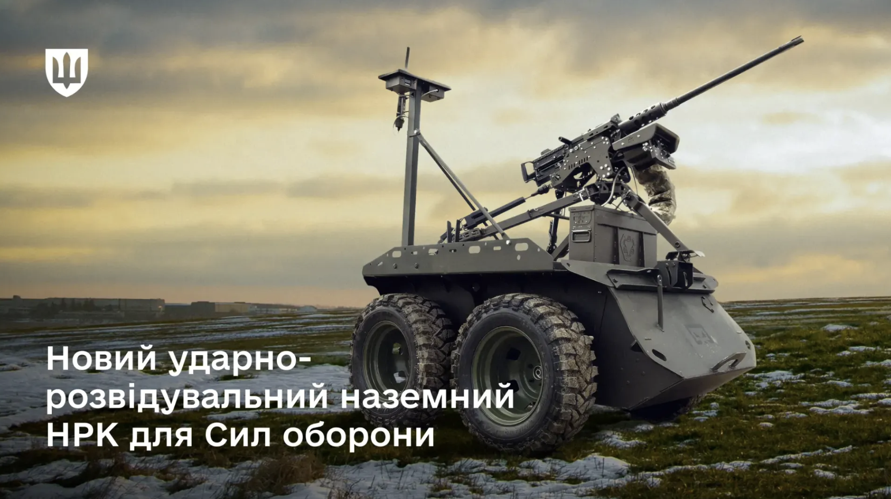 Сили оборони отримали на озброєння новий броньований наземний робот-кулеметник українського виробництва