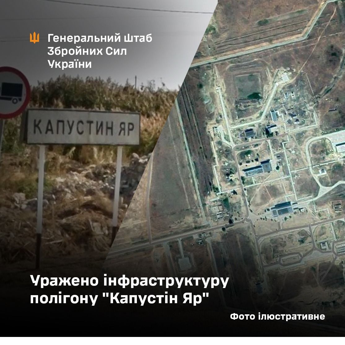 Сили оборони уразили інфраструктуру полігону «Капустін Яр» в Астраханській області — Генштаб