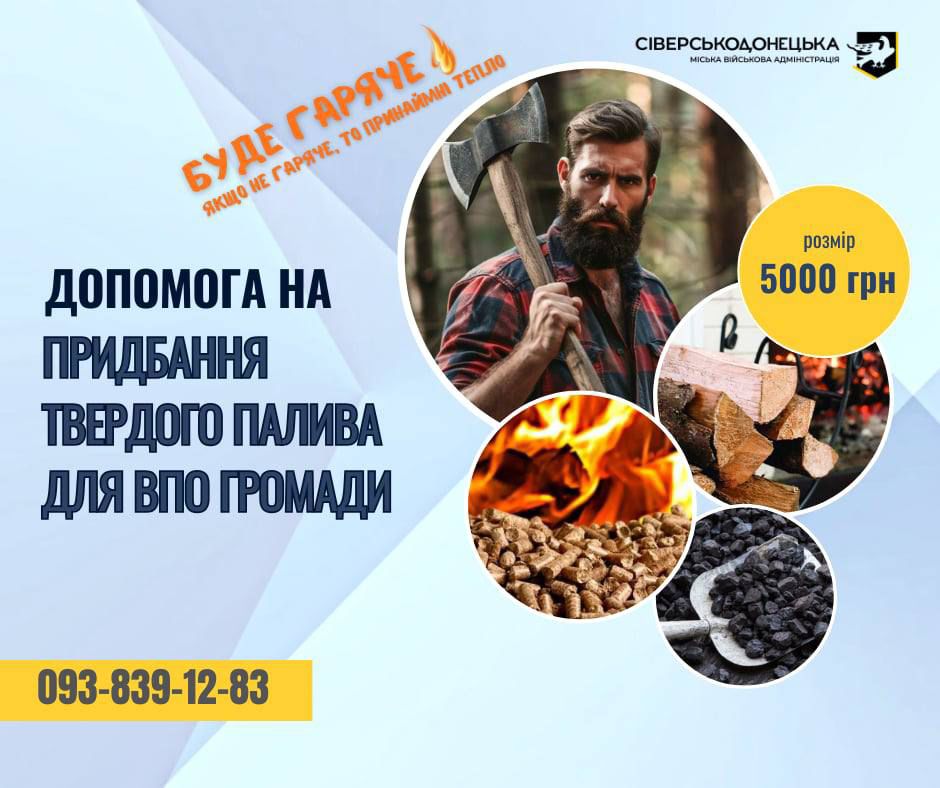Сіверськодонецька МВА змінила порядок отримання допомоги на придбання твердого палива