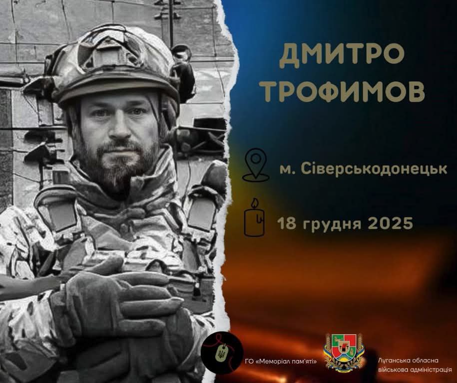 Сіверськодонецька громада прощається із захисником Дмитром Трофимовим