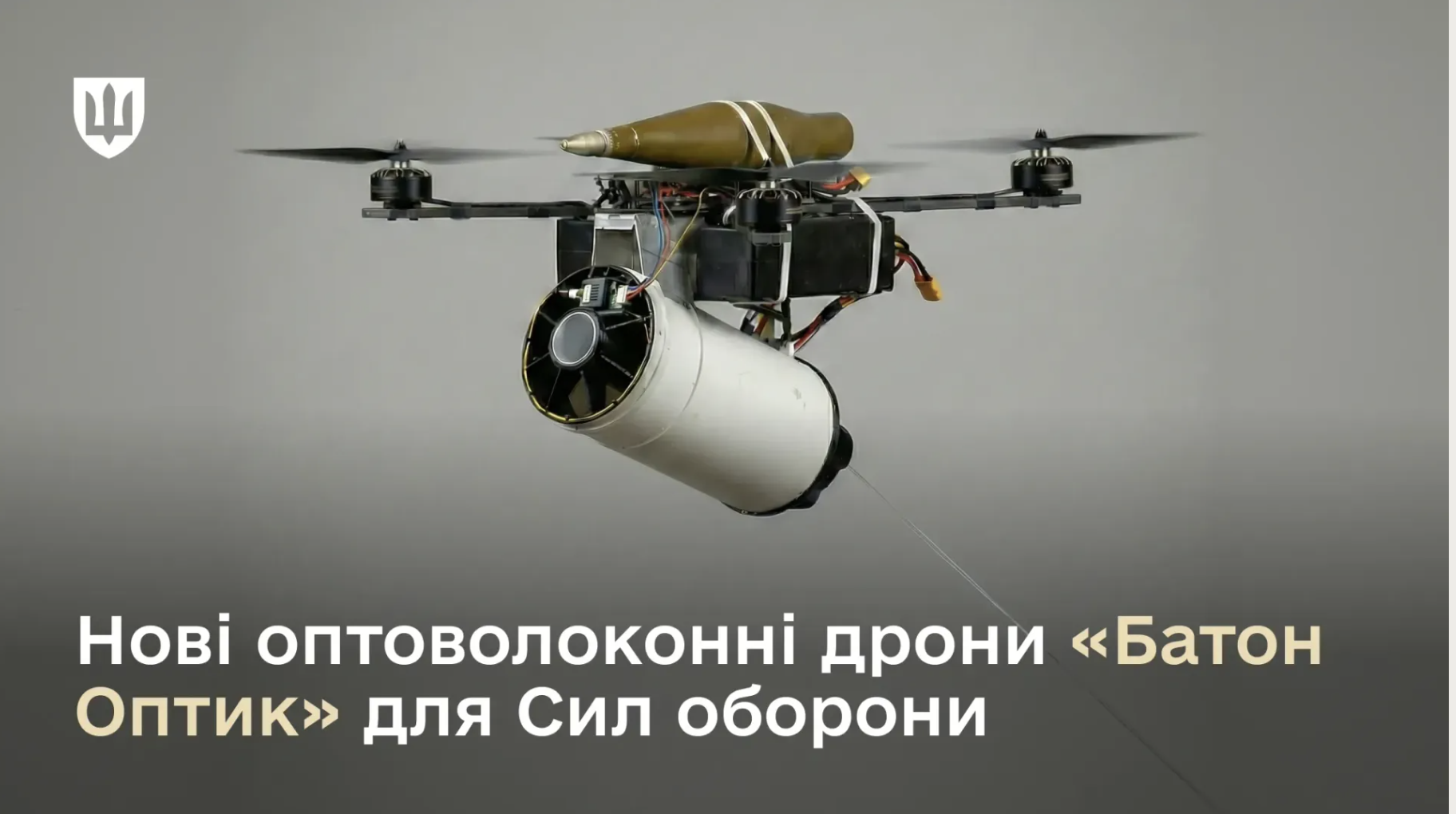 Сили оборони отримали оптоволоконні дрони «Батон Оптик» із дальністю ураження понад 30 км