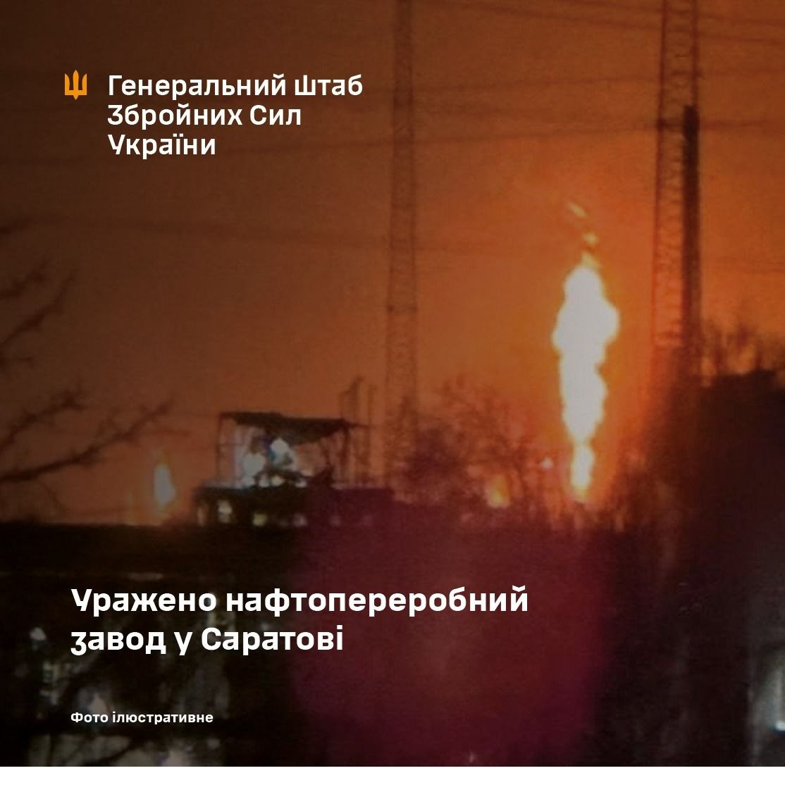 Сили оборони України вразили Саратовський нафтопереробний завод