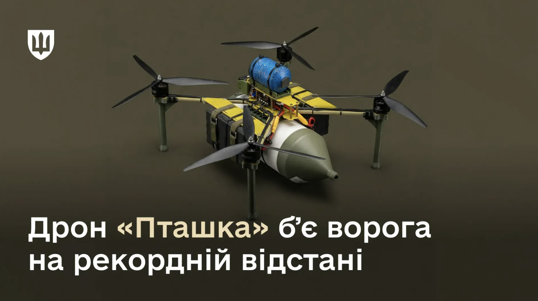 Сили оборони отримали на озброєння новий ударний дрон рекордної дальності