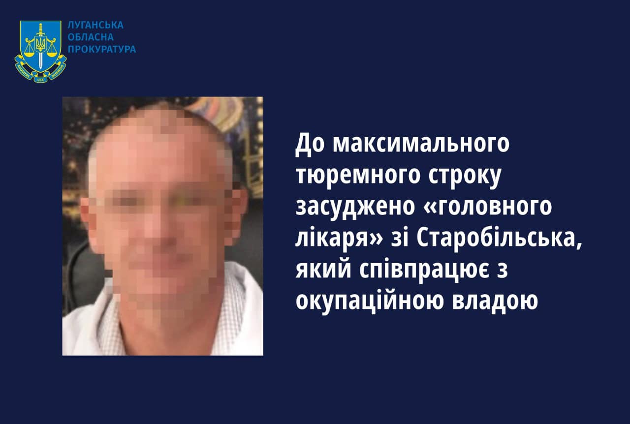 Керівнику Старобільської лікарні, який перейшов на бік ворога, присудили 10 років тюрми