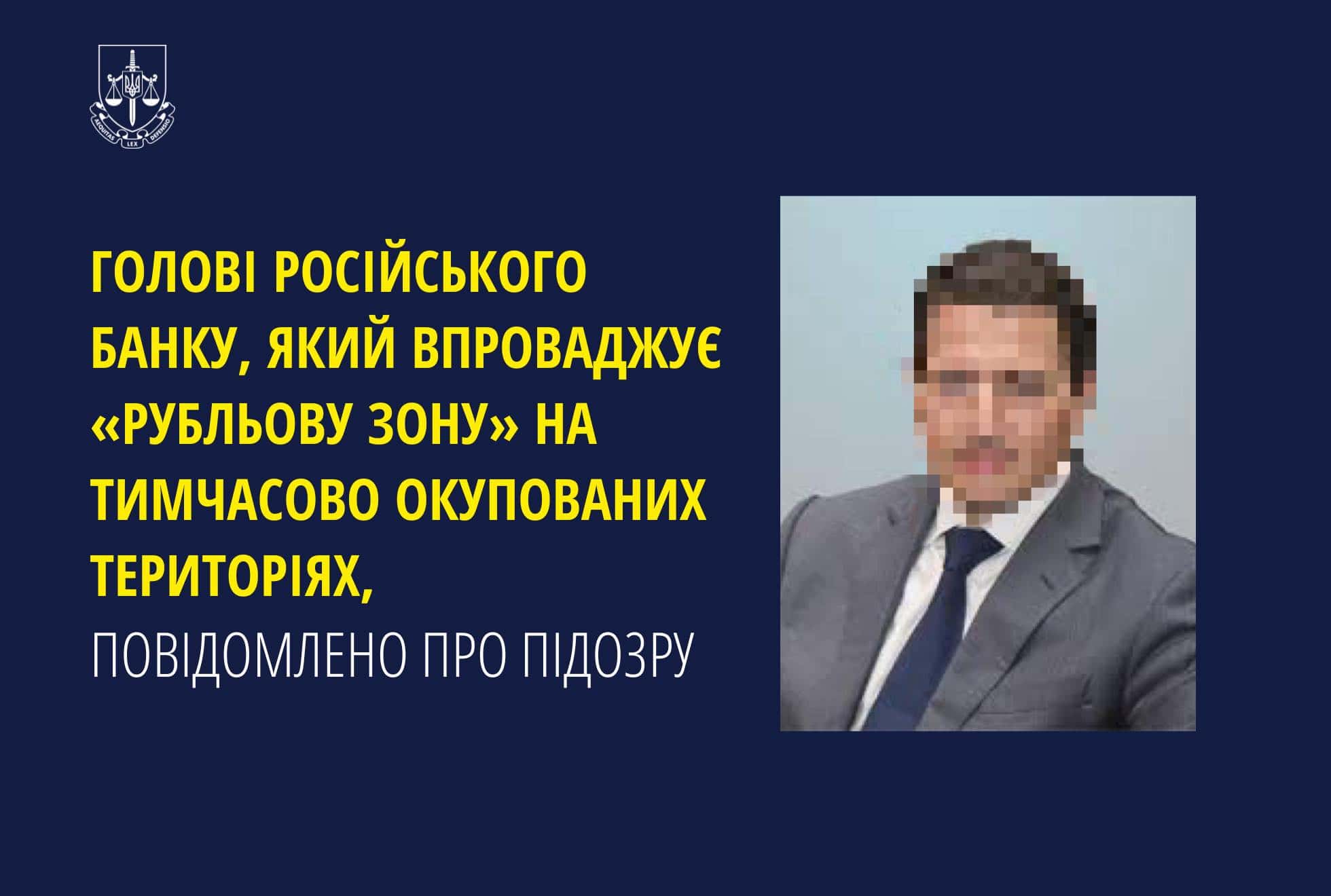 Підозру повідомили голові російського банку, який впроваджує «рубльову зону» на окупованих територіях